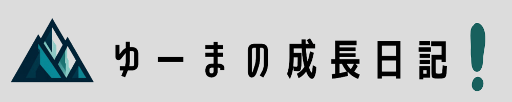 ゆーまの成長日記！